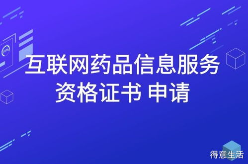 互聯網藥品信息服務資格證書申請指南
